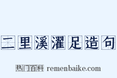 二里溪濯足造句是什么意思的图片